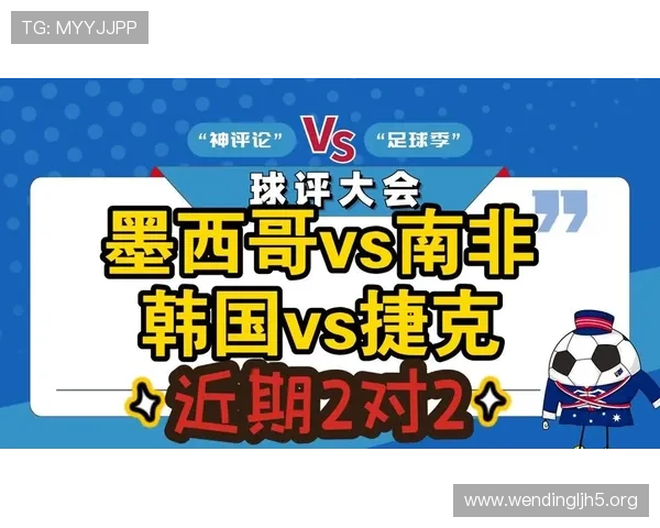 2026年世界杯墨西哥VS韩国比赛中双方攻防优势与弱点全面解析 2026年世界杯墨西哥VS韩国比赛中双方攻防优势与弱点全面解析